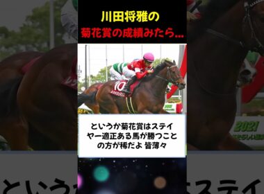 川田将雅騎手の菊花賞の成績w #反応集 #競馬 #競馬まとめ