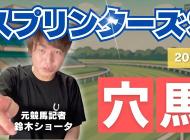 【 2025 スプリンターズS】元トラックマンの穴馬専門番組　予想