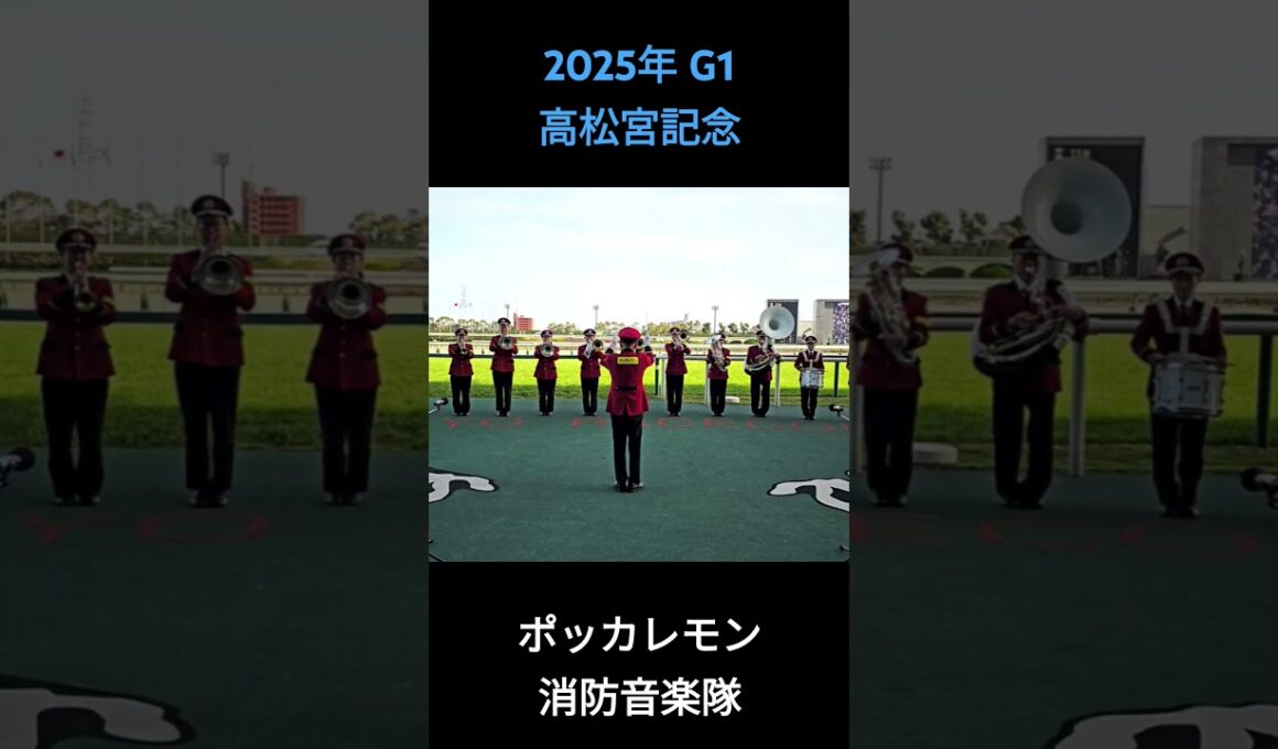 2025年 G1 高松宮記念 ファンファーレ #高松宮記念2025 #中京競馬場 #ファンファーレ