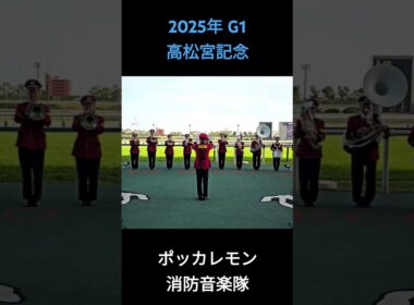 2025年 G1 高松宮記念 ファンファーレ #高松宮記念2025 #中京競馬場 #ファンファーレ