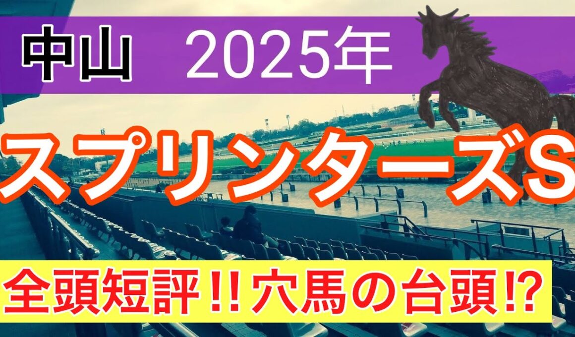 【スプリンターズステークス2025】蓮の競馬予想(全頭短評)〜先週のオールカマーは完璧的中