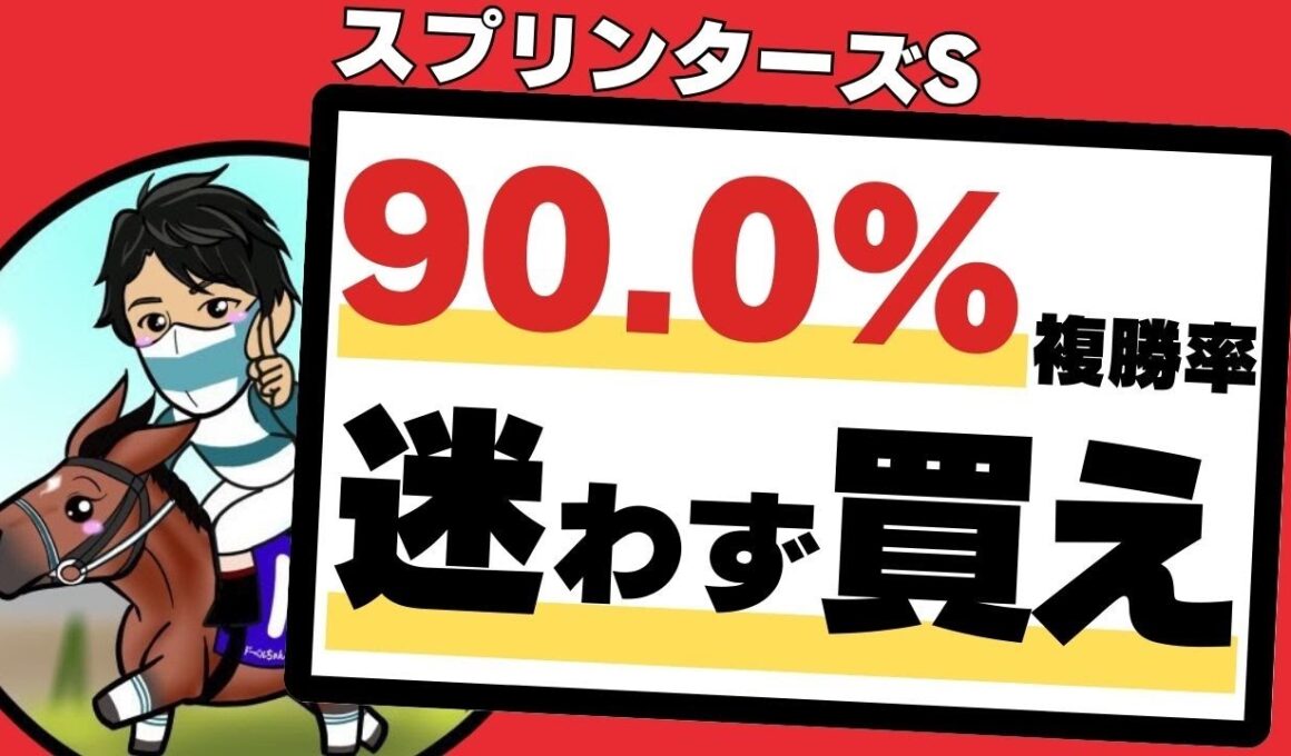 【スプリンターズステークス2025】内枠なら”迷わず本命”の1頭！中山芝1200mで誰でも簡単に回収率アップする方法教えます！