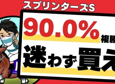 【スプリンターズステークス2025】内枠なら”迷わず本命”の1頭！中山芝1200mで誰でも簡単に回収率アップする方法教えます！