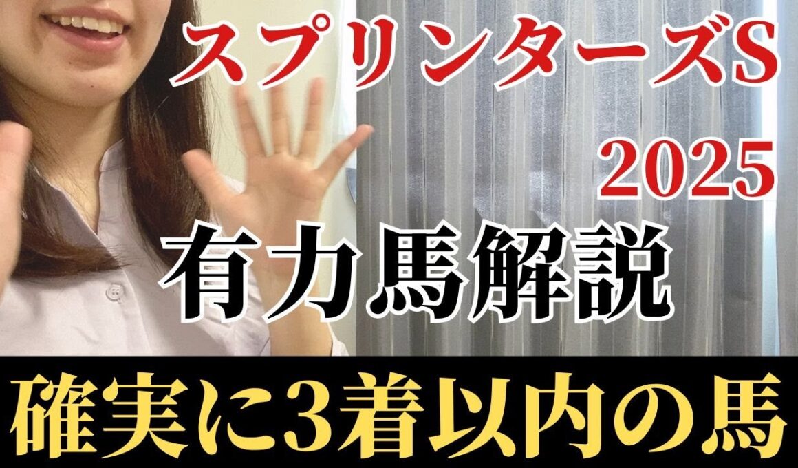 【スプリンターズステークス2025】有力馬徹底解説！絶対買うべき馬3頭。神戸新聞杯/オールカマー完璧的中🎯