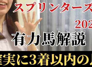 【スプリンターズステークス2025】有力馬徹底解説！絶対買うべき馬3頭。神戸新聞杯/オールカマー完璧的中🎯