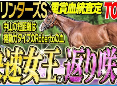 【スプリンターズS2025】血統的にはサトノレーヴよりこっち！中山はRobertoの血が走る！(坂上明大の重賞血統査定)《東スポ競馬》