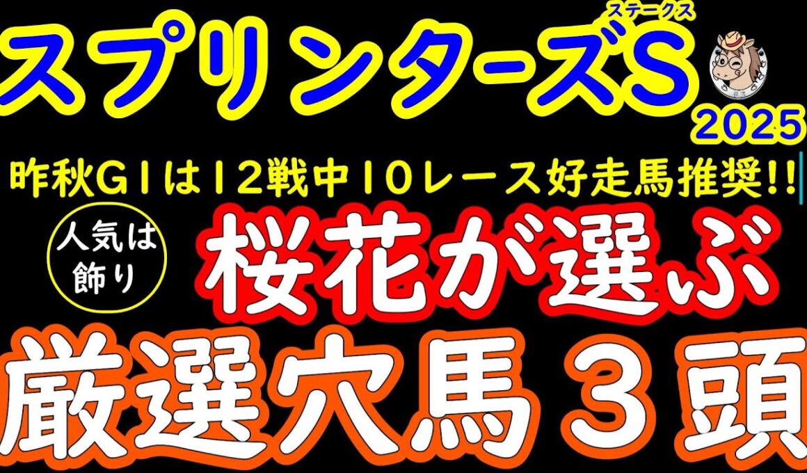 スプリンターズステークス2025桜花が選ぶ厳選穴馬３頭！高速馬場の中山にて面白い穴馬は？昨年と真逆の展開も予想される中で人気馬を打ちやbる実力を秘めた馬を３頭ピックアップ！