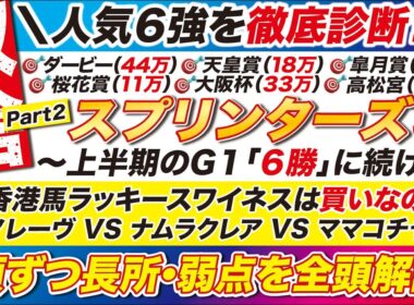 ６強を徹底比較→【スプリンターズステークス2025予想】香港馬ラッキースワイネスは買いなのか？サトノレーヴ VS ナムラクレア VS ママコチャなど１頭ずつ【長所・弱点】を全頭解説！