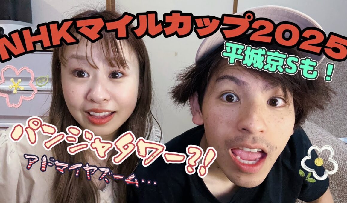 【NHKマイルカップ2025】～実戦🏇～荒れるGⅠ☀️パンジャタワー✨先週に続きGⅠ連勝なるか⁉️