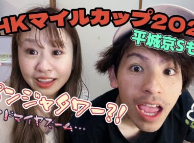【NHKマイルカップ2025】～実戦🏇～荒れるGⅠ☀️パンジャタワー✨先週に続きGⅠ連勝なるか⁉️