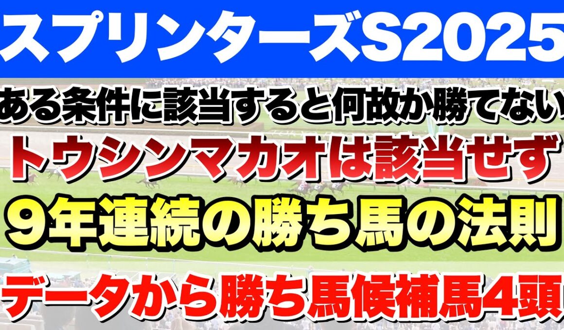 【スプリンターズステークス2025】データから導き出される好走馬!! 9年続く勝ち馬の法則とは!?【データ予想】