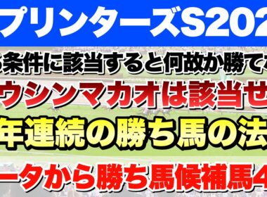 【スプリンターズステークス2025】データから導き出される好走馬!! 9年続く勝ち馬の法則とは!?【データ予想】