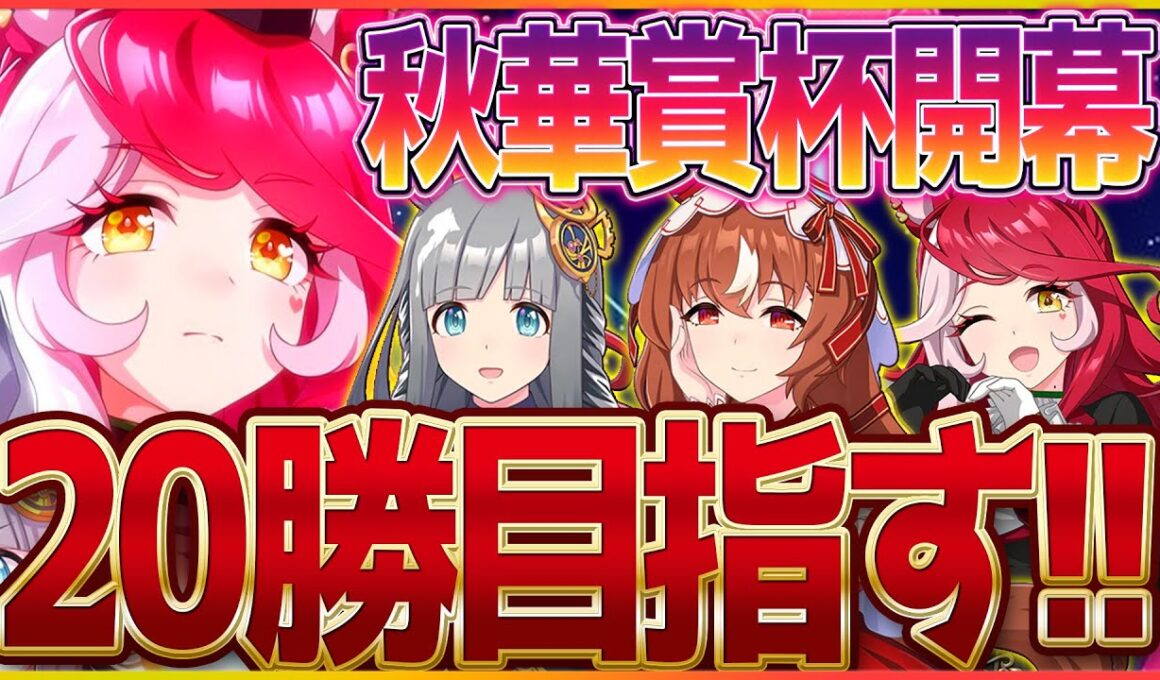 【ウマ娘】秋華賞クラシック杯ラウンド1の2日目!!今日こそは”愛"の力で20勝いただきます!!/スティルインラブ/クロノジェネシス/ラヴズオンリーユー【4.5周年記念】