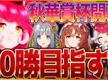 【ウマ娘】秋華賞クラシック杯ラウンド1の2日目!!今日こそは”愛"の力で20勝いただきます!!/スティルインラブ/クロノジェネシス/ラヴズオンリーユー【4.5周年記念】