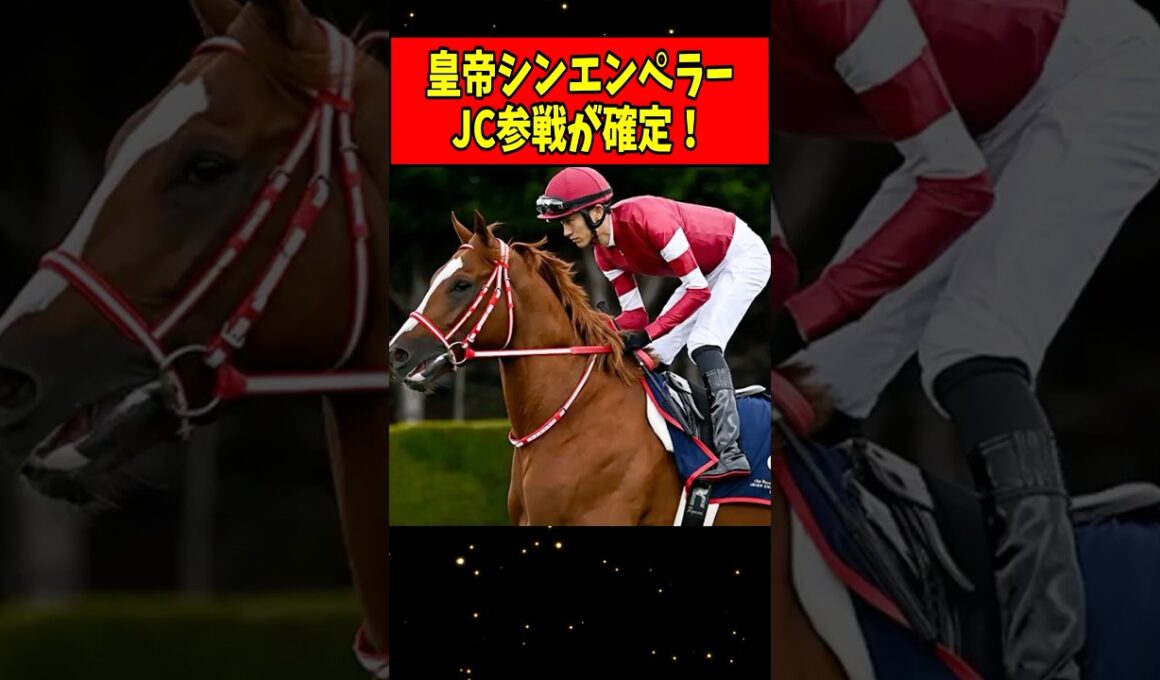 【朗報】シンエンペラー、ジャパンカップ参戦が確定！#shorts