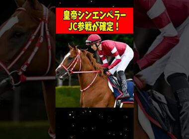 【朗報】シンエンペラー、ジャパンカップ参戦が確定！#shorts