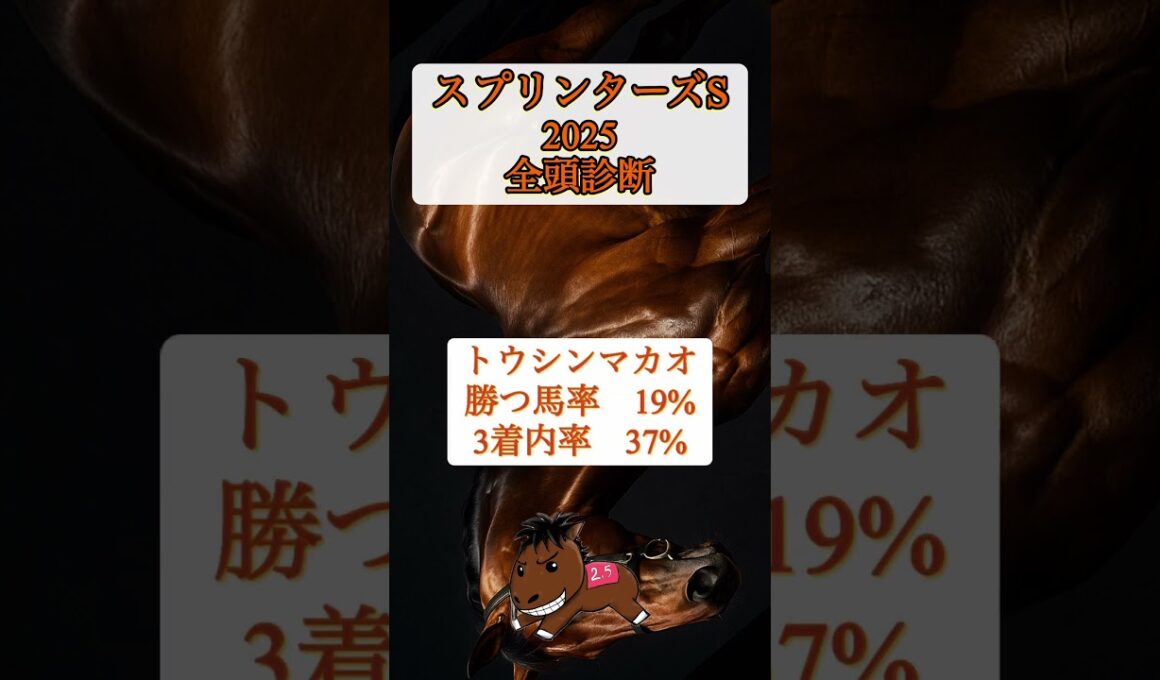 【スプリンターズステークス2025 全頭診断】#スプリンターズステークス#競馬予想#全頭診断#サトノレーブ#ナムラクレア#トウシンマカオ#ママコチャ#ルガル#カピリナ