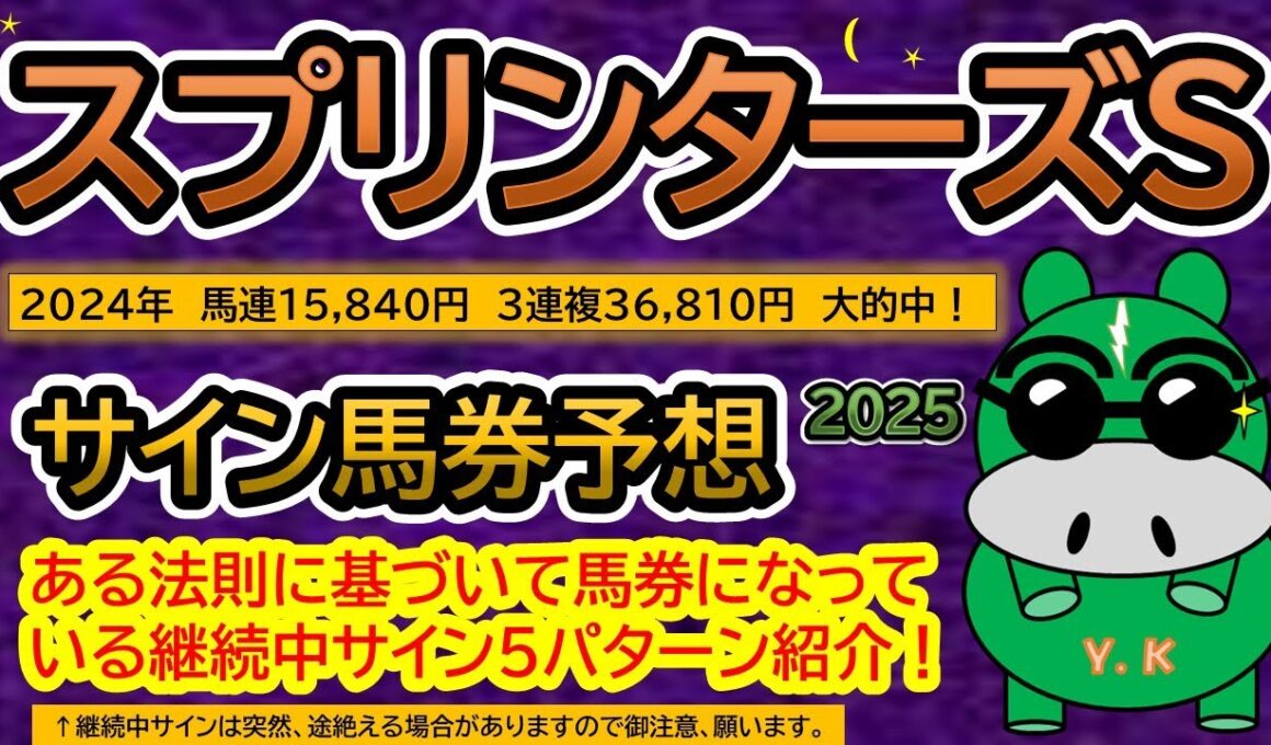 【スプリンターズステークス2025】サイン馬券予想！ある法則に基づいて馬券になっている継続中サイン５パターン紹介！暦によるサイン注目馬は？（ＢＧＭ　ｂｙくれっぷ）