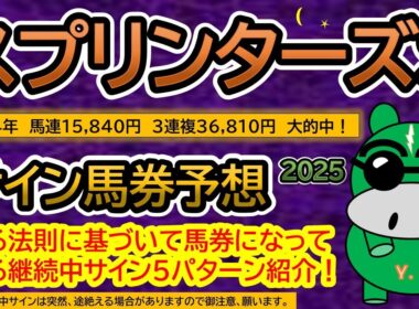 【スプリンターズステークス2025】サイン馬券予想！ある法則に基づいて馬券になっている継続中サイン５パターン紹介！暦によるサイン注目馬は？（ＢＧＭ　ｂｙくれっぷ）