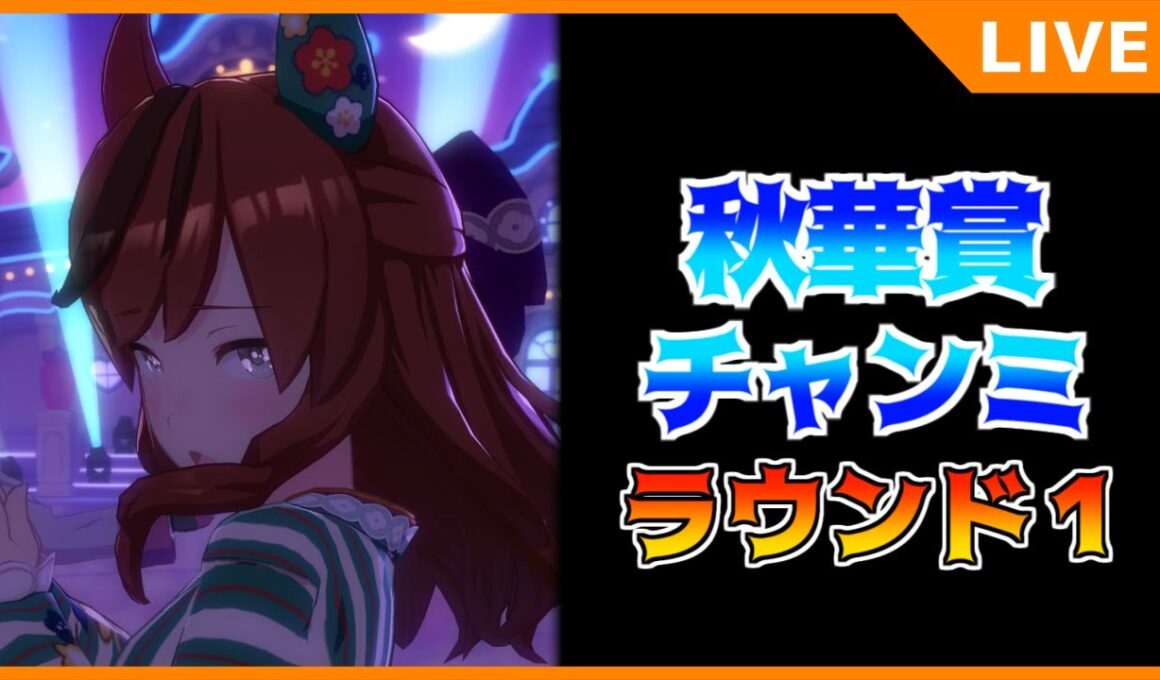 【ウマ娘】秋華賞チャンミ始まってたので走ります【初見・初心者大歓迎！】