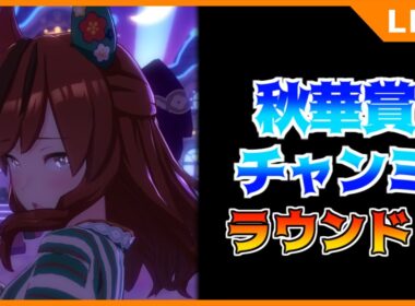 【ウマ娘】秋華賞チャンミ始まってたので走ります【初見・初心者大歓迎！】