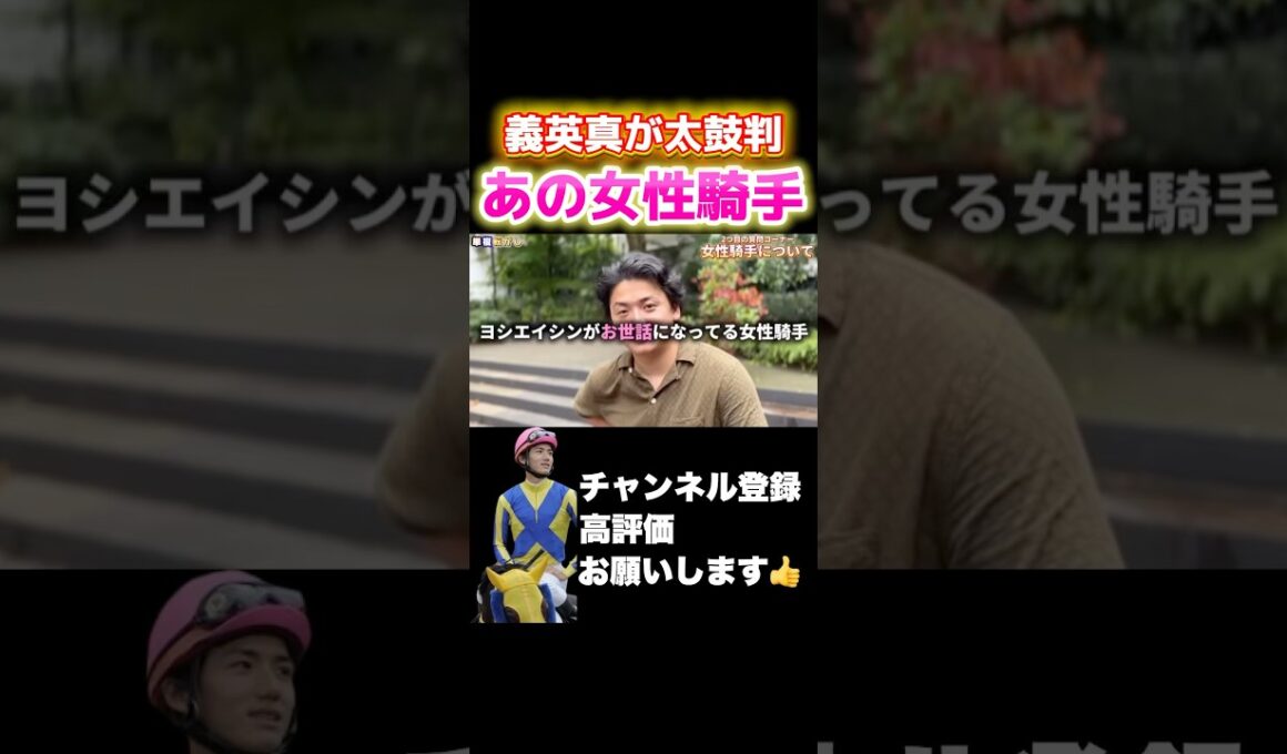【競馬】注目の女性ジョッキー#スプリンターズステークス #競馬