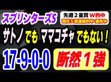 スプリンターズステークス2025【サトノでもママコチャでもない】この実力馬で断然１強！