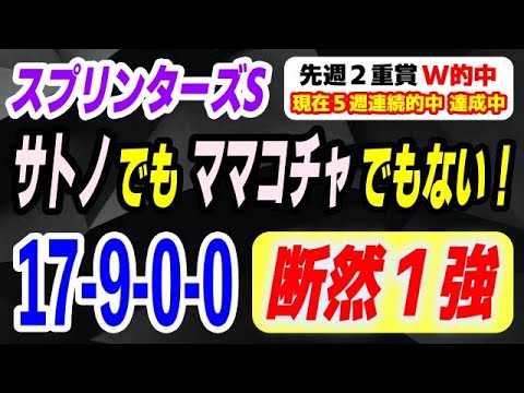 スプリンターズステークス2025【サトノでもママコチャでもない】この実力馬で断然１強！