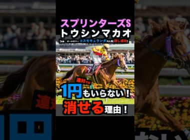 【スプリンターズステークス2025】1円もいらない！トウシンマカオを連対で消せる理由！#スプリンターズステークス #スプリンターズs #トウシンマカオ #競馬予想tv #競馬予想 #shorts