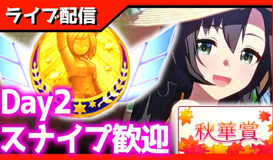 【チャンミ】22時半出走！Day2　秋華賞/京都2000ｍ【スナイプ歓迎】　＃ウマ娘