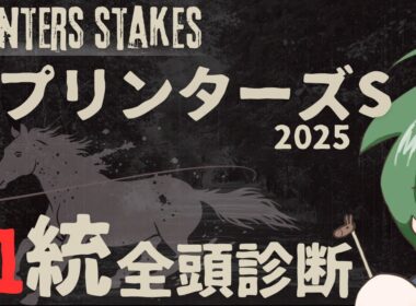 【血統予想】スプリンターズS  2025 血統 全頭診断 #血統