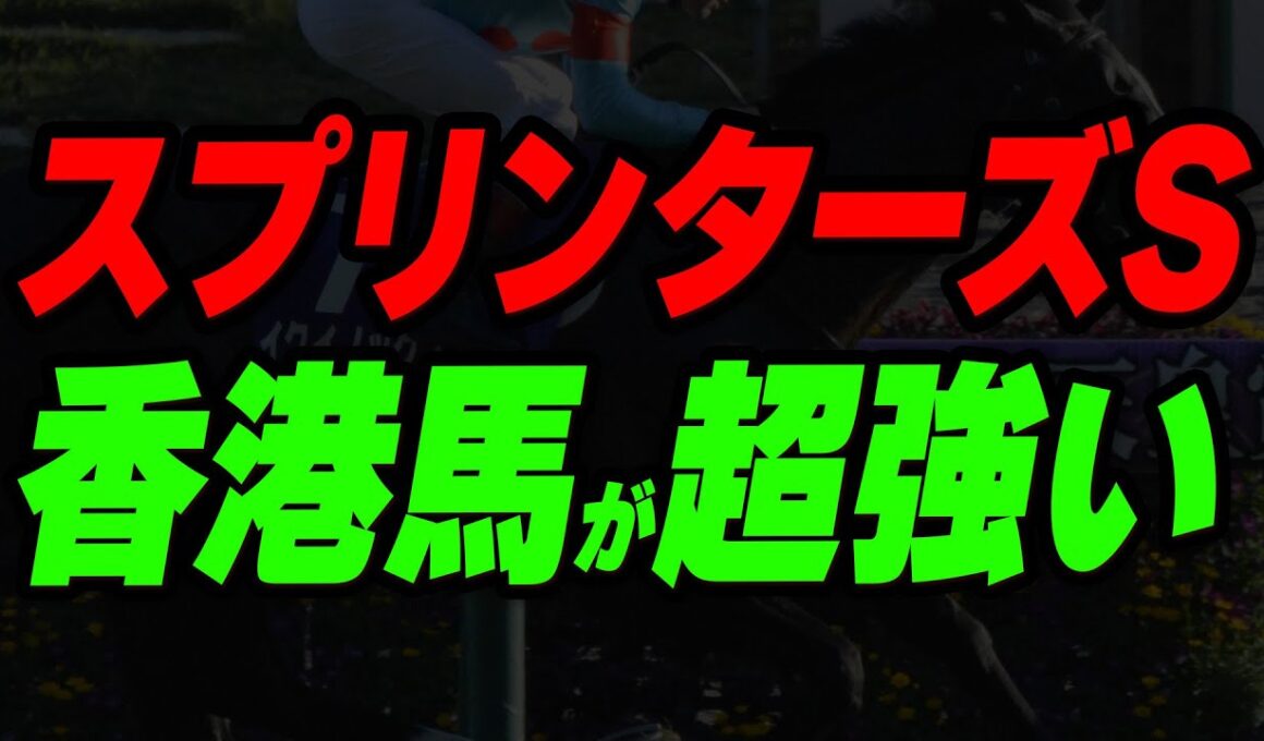 今年のスプリンターズＳ、香港馬が超強い