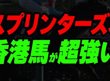 今年のスプリンターズＳ、香港馬が超強い