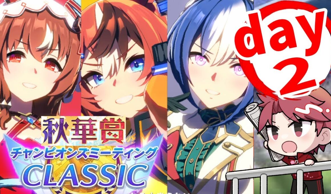 【9月CM】2日目!!!秋華賞チャンミ!!なんかバブルが強いんですけどー!!の巻　#ウマ娘