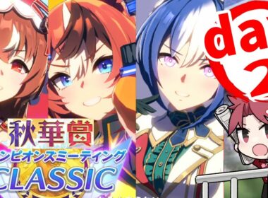 【9月CM】2日目!!!秋華賞チャンミ!!なんかバブルが強いんですけどー!!の巻　#ウマ娘