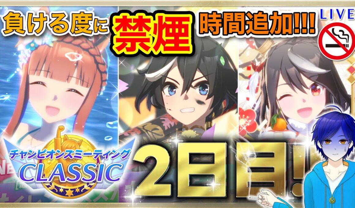 【ウマ娘/チャンミ】秋華賞　勝ちor禁煙!?　負けるたびに禁煙時間追加の負けられない戦い!!!　●スナイプ歓迎●【ウマ娘プリティーダービー/Vtuber/個人Vtuber/かめめ/配信】