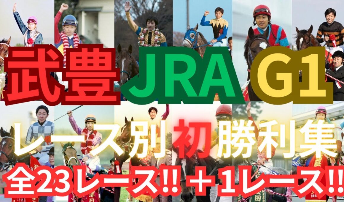 【競馬】武豊JRAGⅠレース別初勝利集 全23レース＋1レース #競馬 #武豊 #スーパークリーク #キタサンブラック #ドウデュース