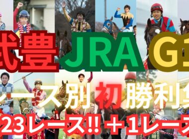 【競馬】武豊JRAGⅠレース別初勝利集 全23レース＋1レース #競馬 #武豊 #スーパークリーク #キタサンブラック #ドウデュース