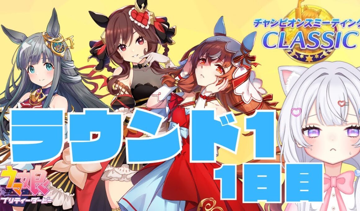 【 ウマ娘 】9月チャンミ秋華賞🍁ラウンド1！1日目🐴【#新人Vtuber #にゃも 】
