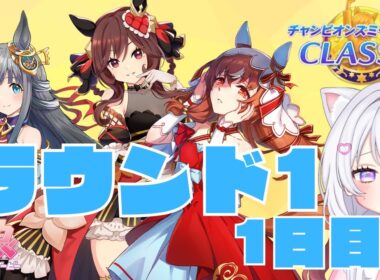 【 ウマ娘 】9月チャンミ秋華賞🍁ラウンド1！1日目🐴【#新人Vtuber #にゃも 】