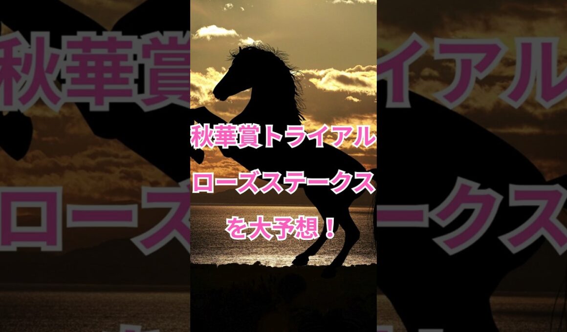 秋華賞トライアルローズステークスを大予想！＃shorts #ローズステークス　 #川田将雅 　 # カムニャック　 #ミッキーマドンナ