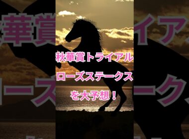 秋華賞トライアルローズステークスを大予想！＃shorts #ローズステークス　 #川田将雅 　 # カムニャック　 #ミッキーマドンナ