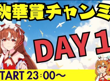 【ウマ娘/秋華賞チャンミ】　果たして通用するのか？秋華賞チャンミDAY1！　#ウマ娘 #vtuber  #umamusume