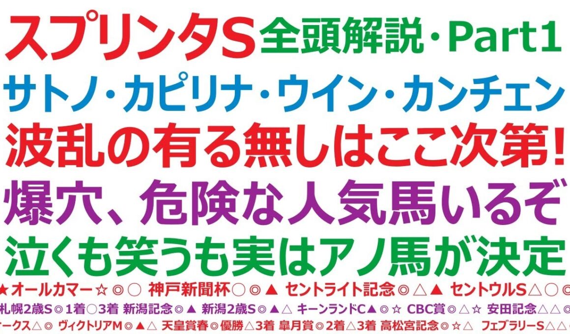 スプリンターズステークス2025・全頭解説・Part1　サトノレーヴ、カピリナ、ウインカーネリアン、カンチェンジュンガ、アスクワンタイム。波乱の有る無しは、ここ次第！爆穴、危険な人気馬いますね。
