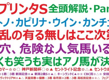 スプリンターズステークス2025・全頭解説・Part1　サトノレーヴ、カピリナ、ウインカーネリアン、カンチェンジュンガ、アスクワンタイム。波乱の有る無しは、ここ次第！爆穴、危険な人気馬いますね。