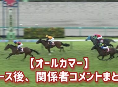 【オールカマー】レガレイラが外から差し切り！ホープフルS、有馬記念に続いて重賞3勝目！天皇賞（秋）への優先出走権獲得！兄・ドゥラドーレスとの兄妹ワンツー決着！ ／ レース後、関係者コメントまとめ
