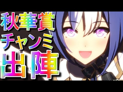 【ウマ娘】431日　秋華賞チャンミ出陣‼　頑張れシーザリオ‼
