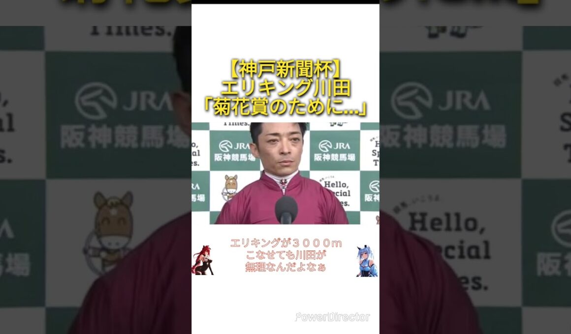 【神戸新聞杯2025】エリキング川田「菊花賞のために…」連呼する　#競馬
