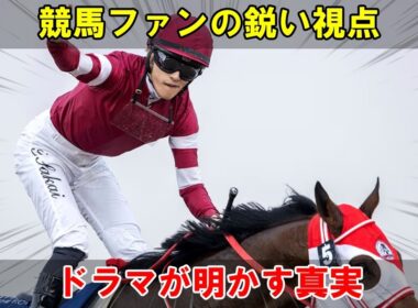 目黒蓮がTBS日曜劇場『ザ・ロイヤルファミリー』で描く衝撃的な予告編が、競馬ファンの鋭い観察で2024年有馬記念と天皇賞の隠された舞台裏を暴露する。 | トレンドエンタメ日本