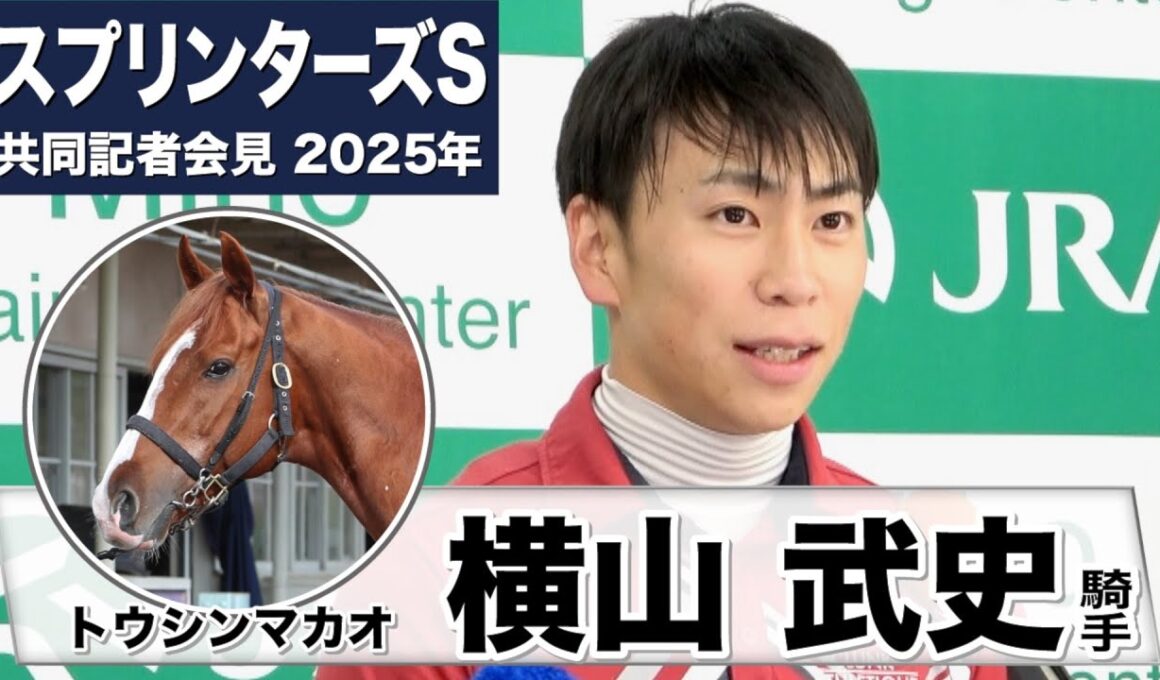 【スプリンターズS2025】トウシンマカオ・横山武史騎手「馬も折り合いがついていたし時計もよく動いていた」「右でも左でもどちらでもいけるタイプ」《JRA共同会見》